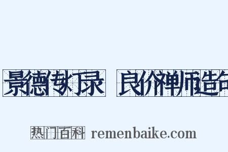 景德传灯录·良价禅师造句是什么意思的图片